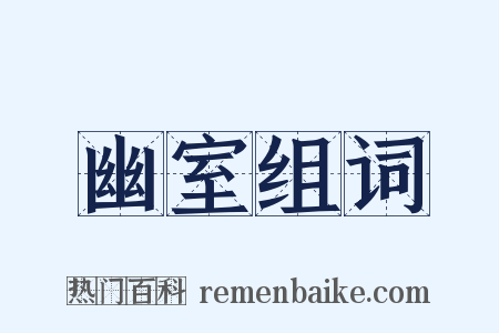 幽室组词是什么意思的图片